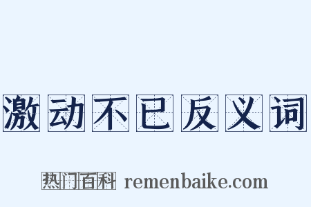 激动不已反义词是什么意思的图片